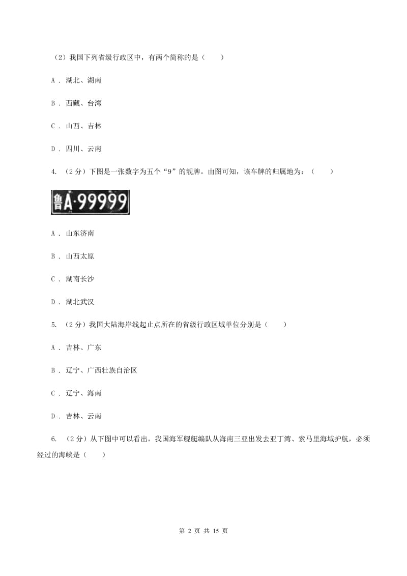 沪教版八年级上学期地理第三次月考试卷(II )卷_第2页