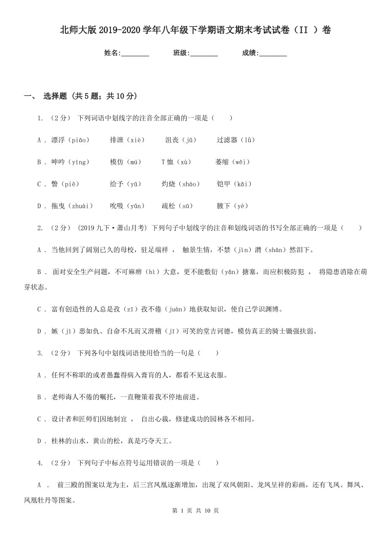 北师大版2019-2020学年八年级下学期语文期末考试试卷 II卷_第1页