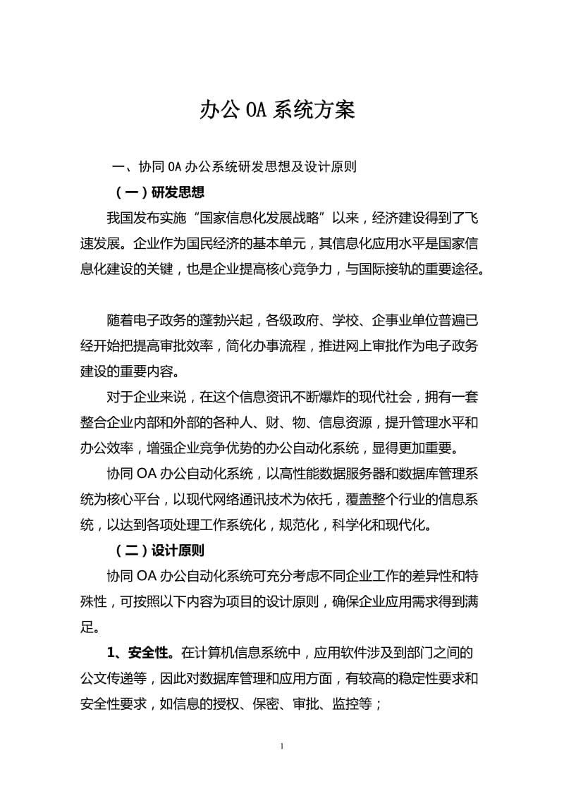 OA办公系统建设方案_第1页