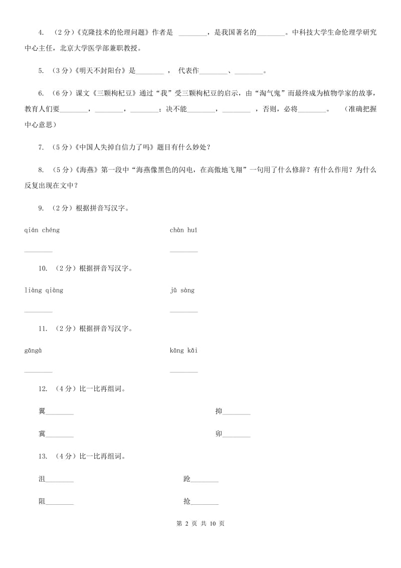 北师大版语文八年级下册第三单元《牛虻就义》同步练习A卷_第2页