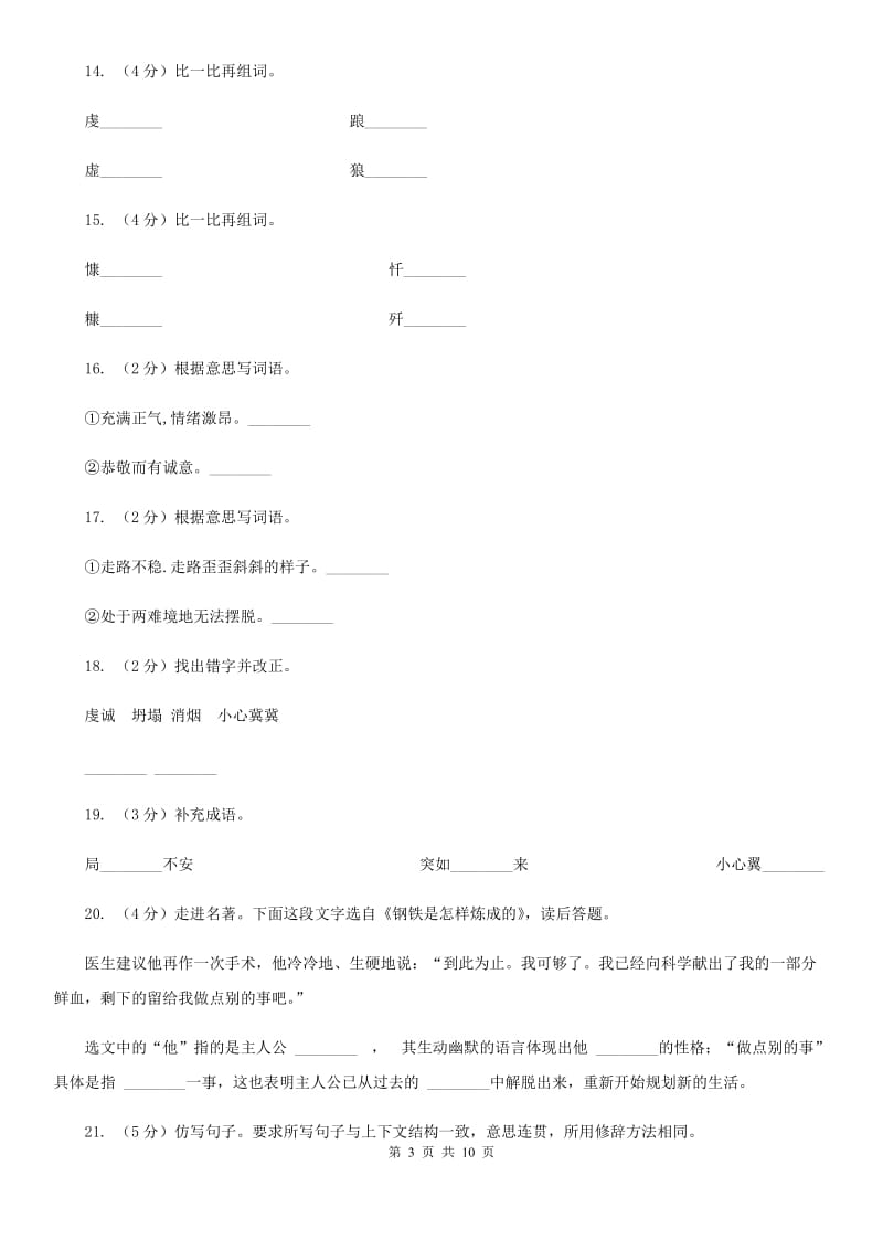 北师大版语文八年级下册第三单元《牛虻就义》同步练习A卷_第3页