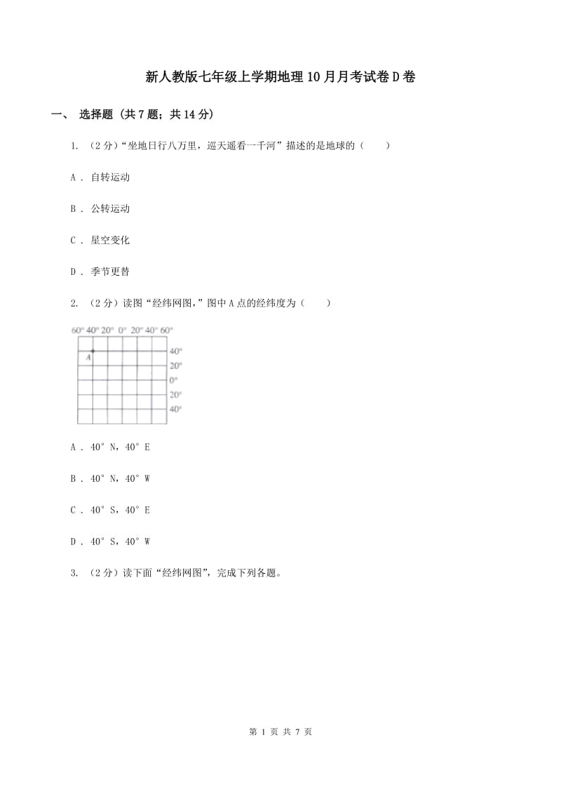 新人教版七年级上学期地理10月月考试卷D卷_第1页