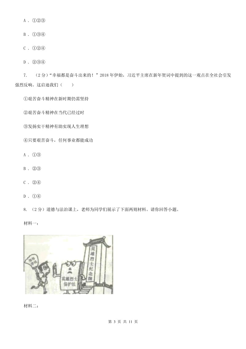 九年级上册第三单元5.2《凝聚价值追求》同步练习A卷_第3页