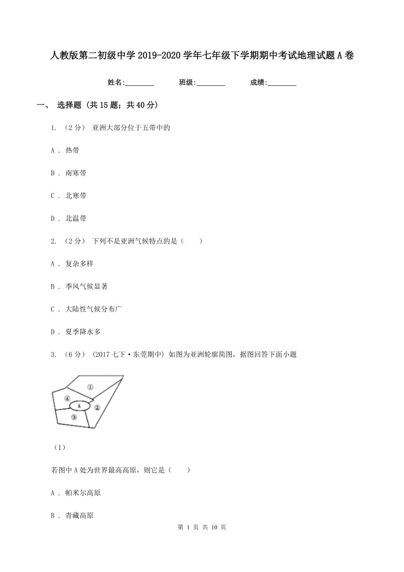 人教版第二初级中学2019-2020学年七年级下学期期中考试地理试题A卷_第1页