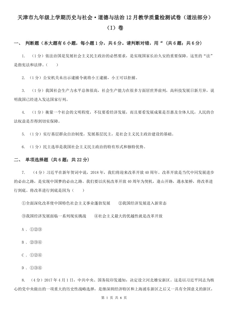 天津市九年级上学期历史与社会·道德与法治12月教学质量检测试卷（道法部分）（I）卷_第1页