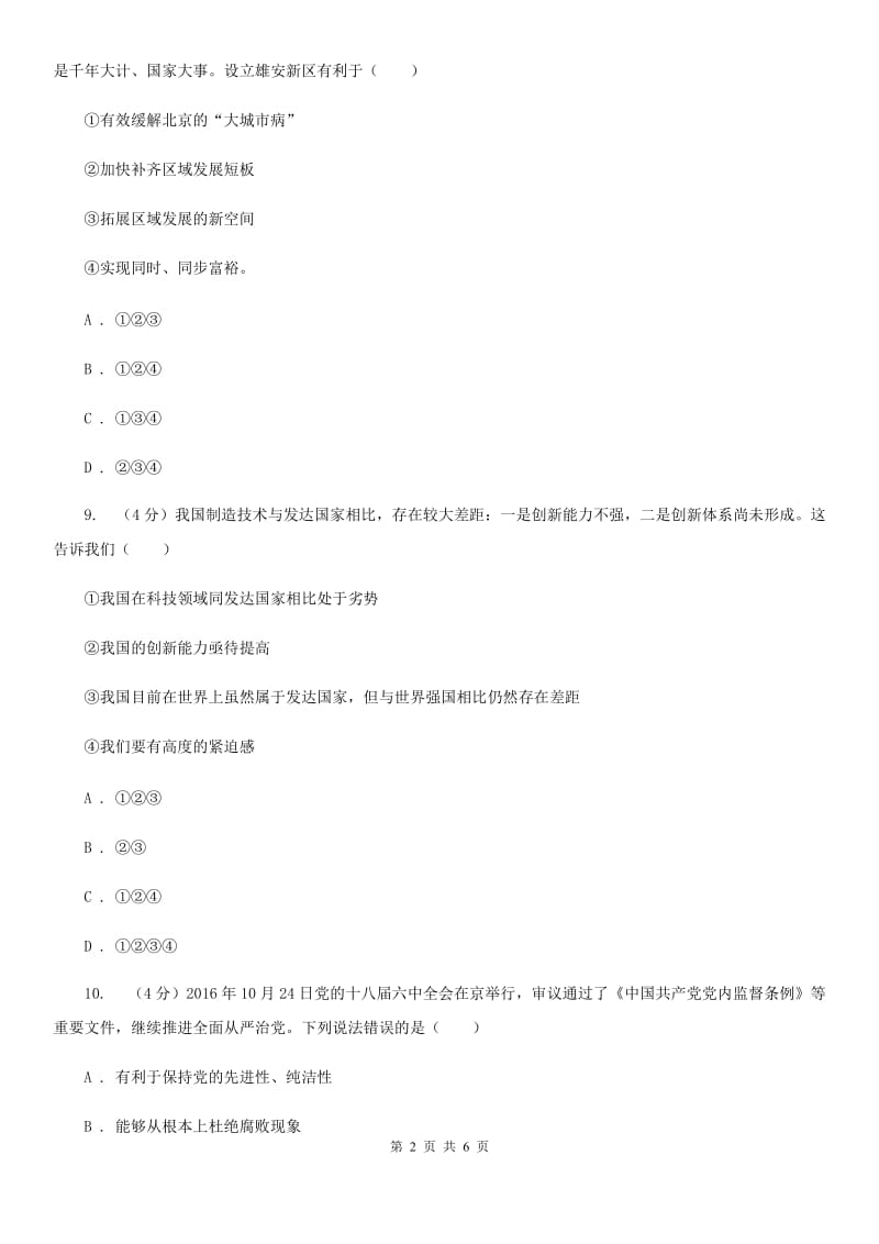 天津市九年级上学期历史与社会·道德与法治12月教学质量检测试卷（道法部分）（I）卷_第2页