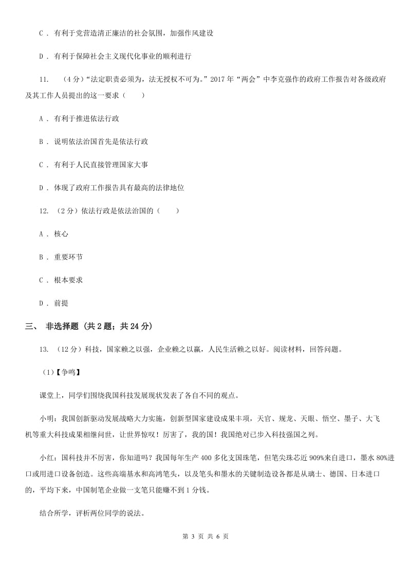 天津市九年级上学期历史与社会·道德与法治12月教学质量检测试卷（道法部分）（I）卷_第3页