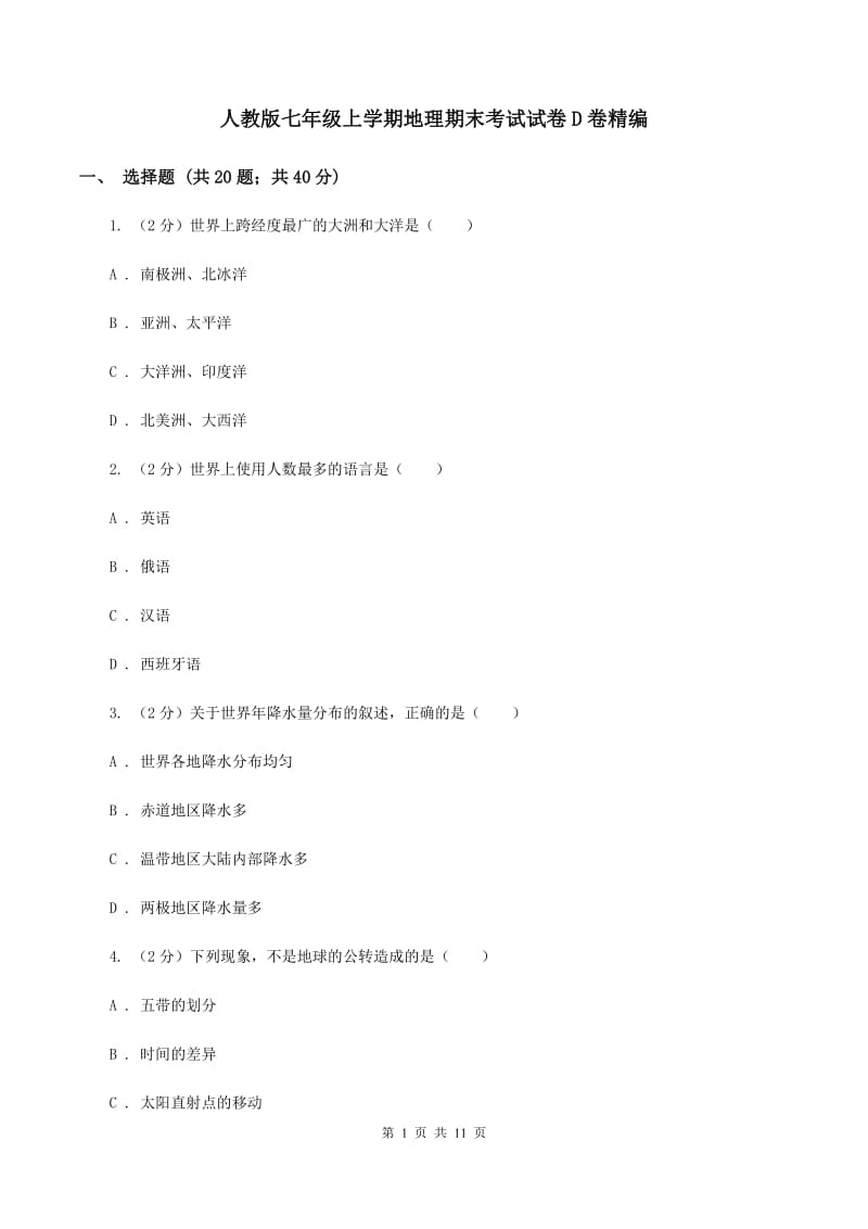 人教版七年级上学期地理期末考试试卷D卷精编_第1页