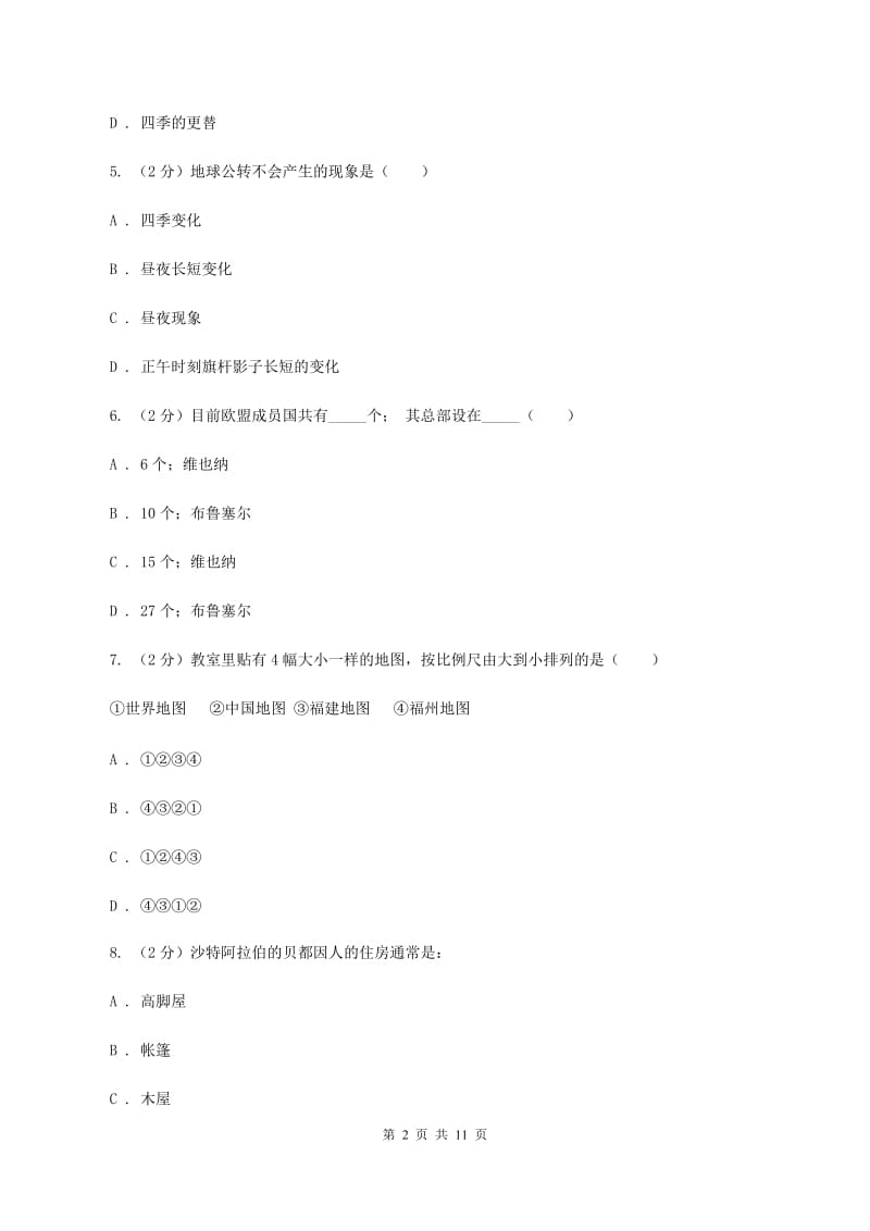 人教版七年级上学期地理期末考试试卷D卷精编_第2页