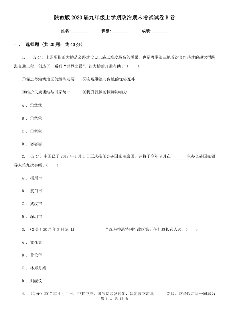 陕教版2020届九年级上学期政治期末考试试卷B卷_第1页