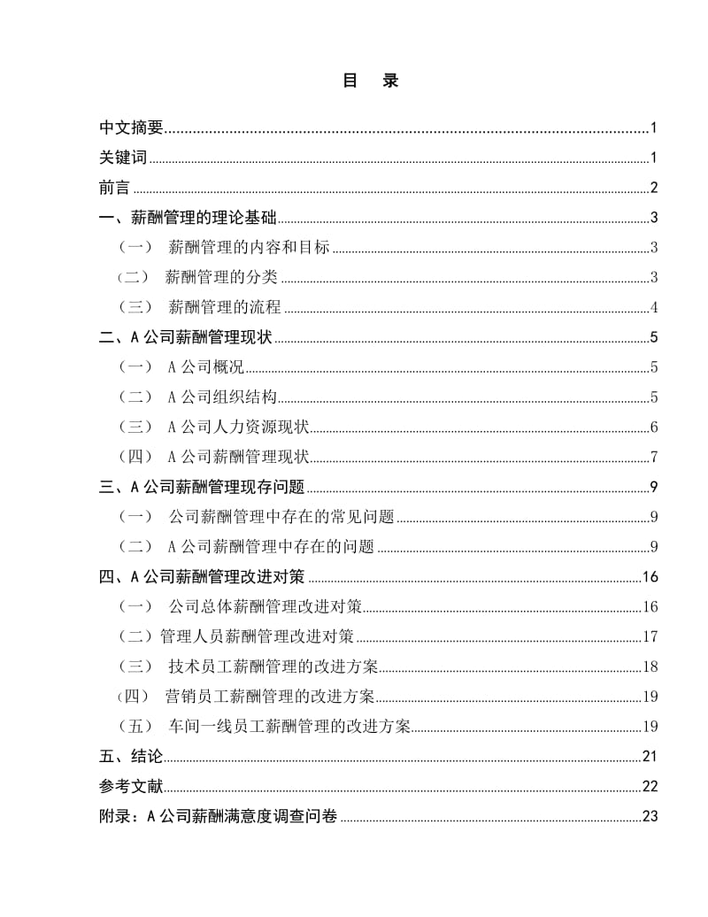 A公司薪酬管理现存问题探析与对策研究_初稿_第1页