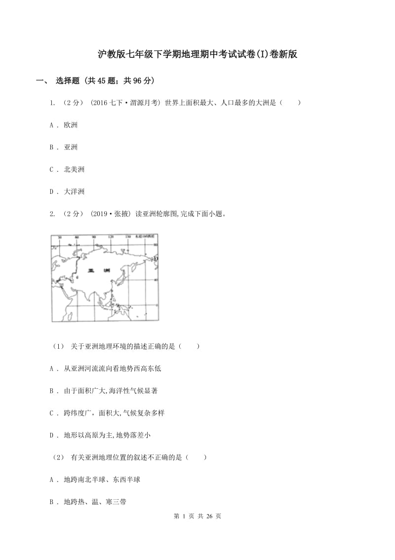 沪教版七年级下学期地理期中考试试卷(I)卷新版_第1页