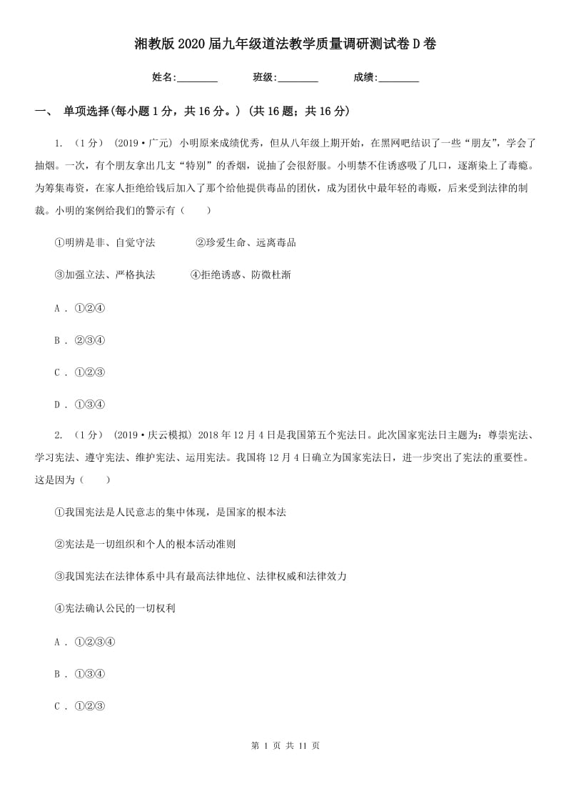 湘教版2020届九年级道法教学质量调研测试卷D卷_第1页