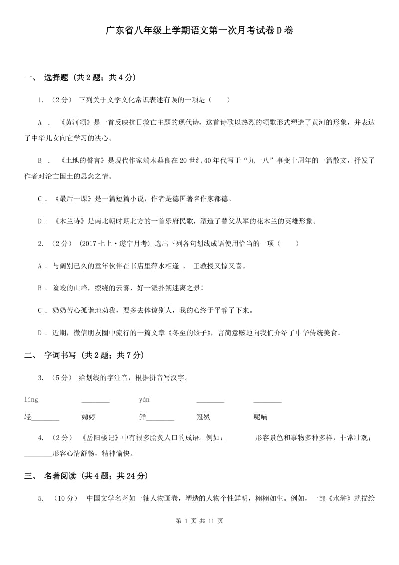 广东省八年级上学期语文第一次月考试卷D卷_第1页