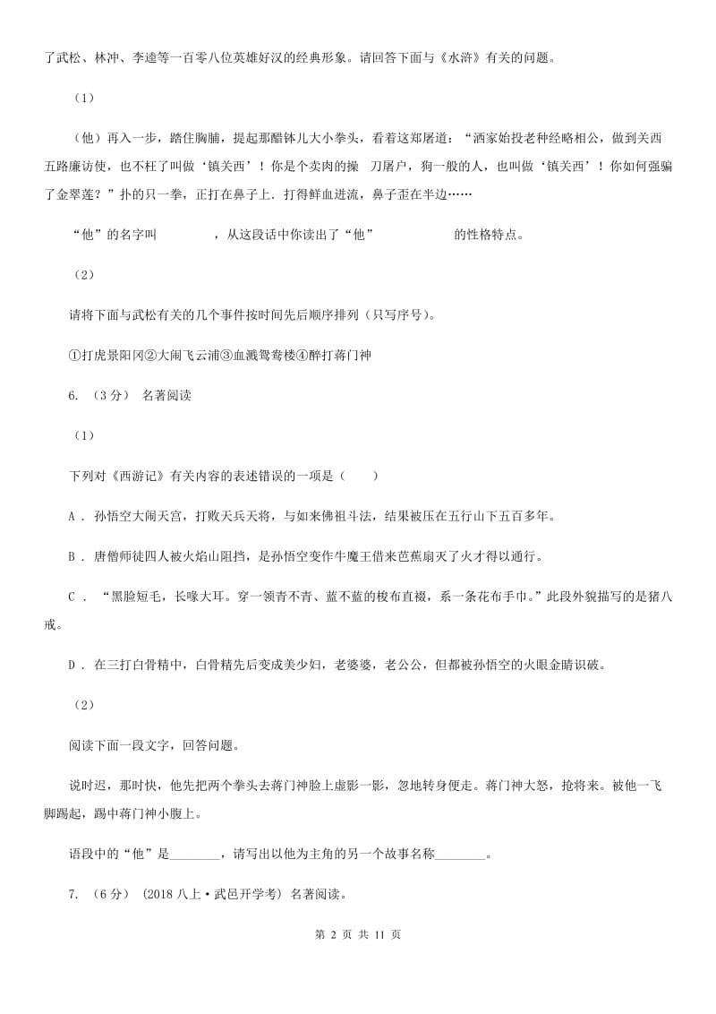 广东省八年级上学期语文第一次月考试卷D卷_第2页