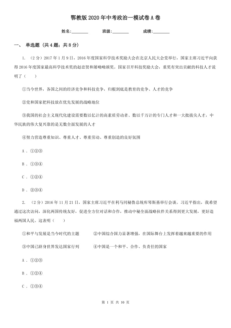 鄂教版2020年中考政治一模试卷A卷_第1页