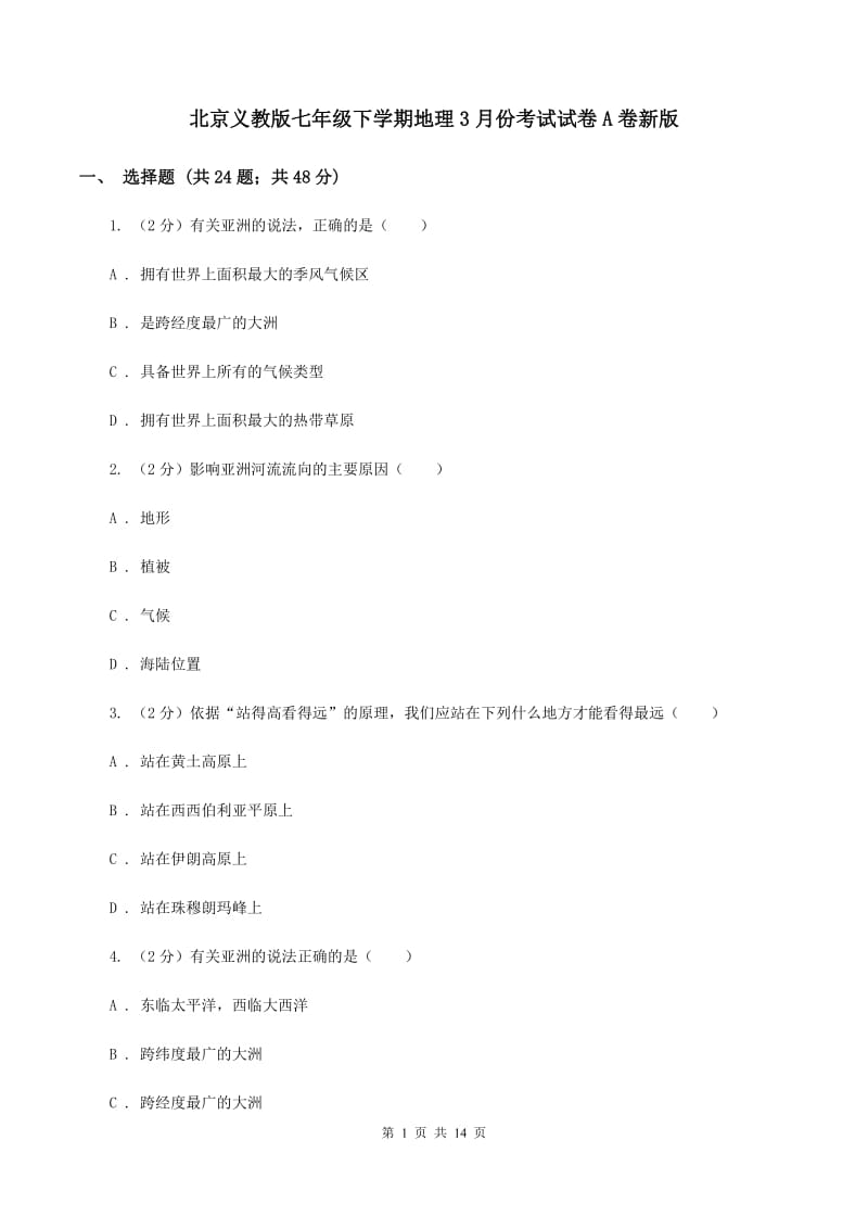 北京义教版七年级下学期地理3月份考试试卷A卷新版_第1页