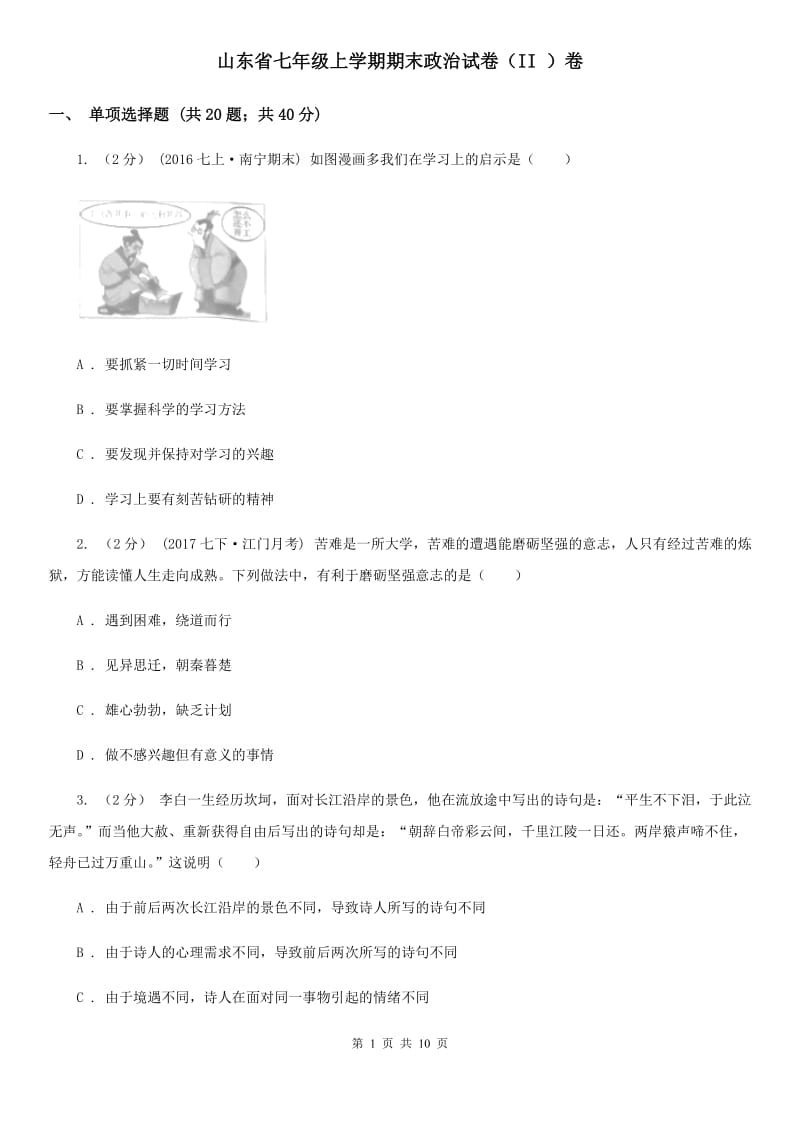 山东省七年级上学期期末政治试卷（II ）卷_第1页