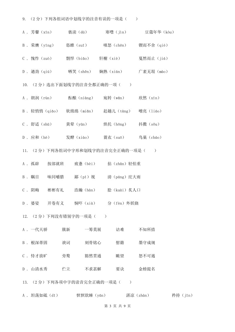 新人教版备考2020年中考语文复习专题（三）：形近字字音（II ）卷_第3页