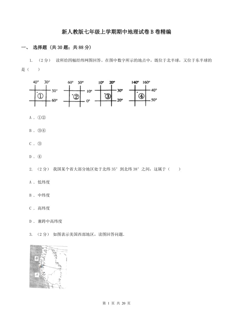 新人教版七年级上学期期中地理试卷B卷精编_第1页