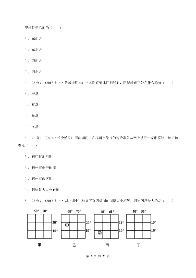 新人教版七年级上学期期中地理试卷B卷精编_第2页