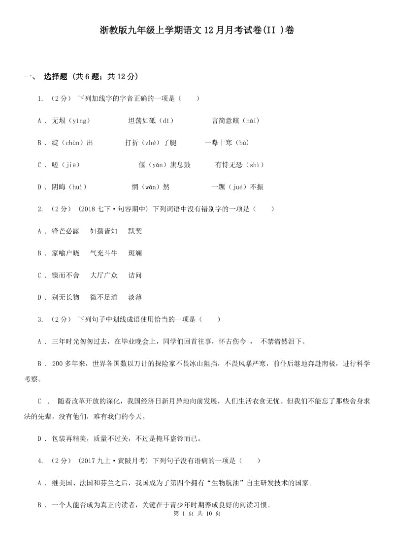 浙教版九年级上学期语文12月月考试卷(II )卷_第1页