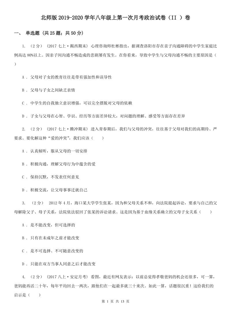 北师版2019-2020学年八年级上第一次月考政治试卷（II ）卷_第1页