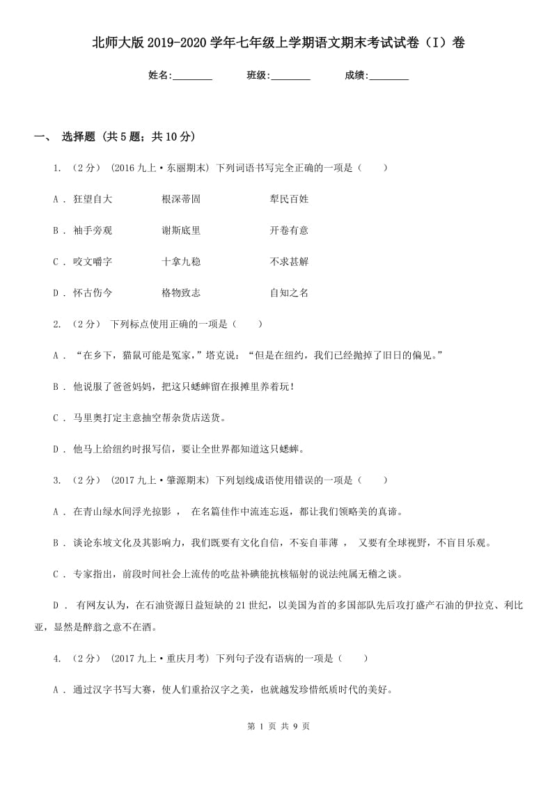 北师大版2019-2020学年七年级上学期语文期末考试试卷 I卷_第1页