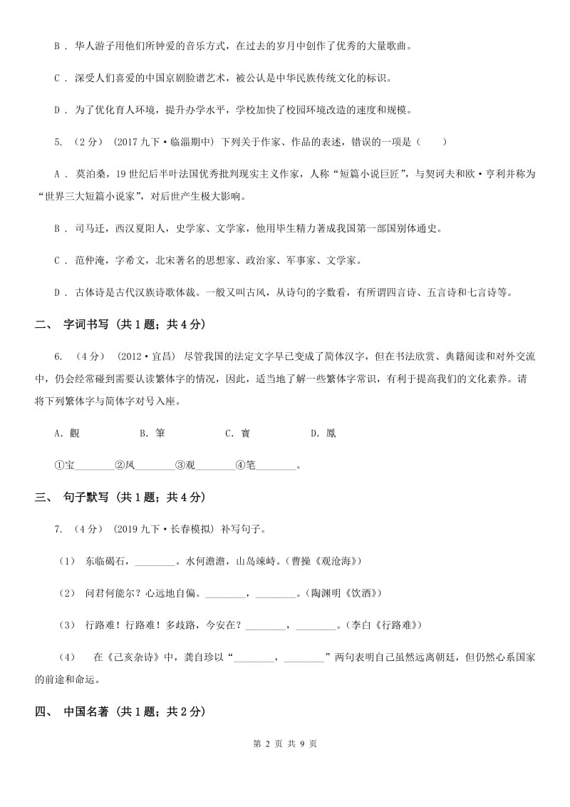 北师大版2019-2020学年七年级上学期语文期末考试试卷 I卷_第2页