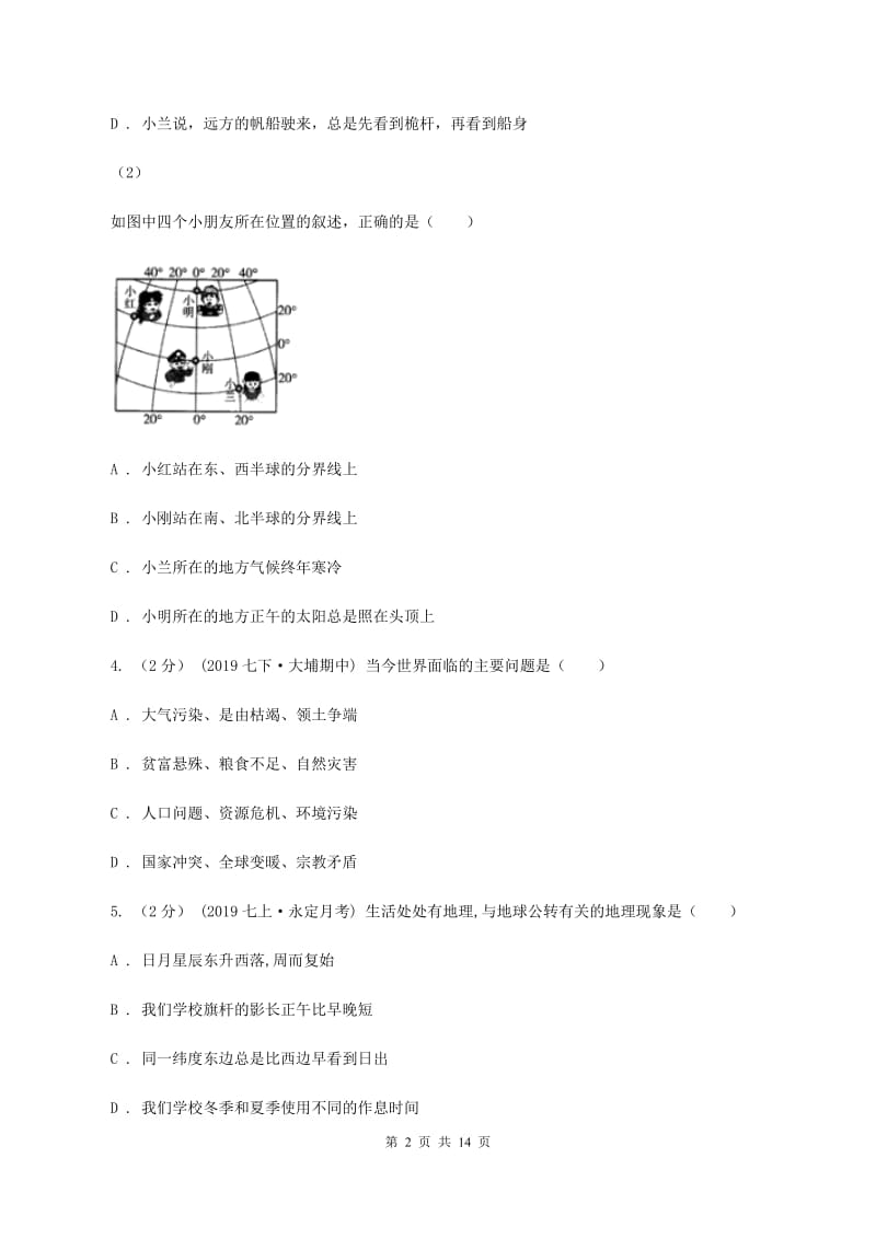 新版沪教版七年级上学期地理第一次月考试卷D卷_第2页