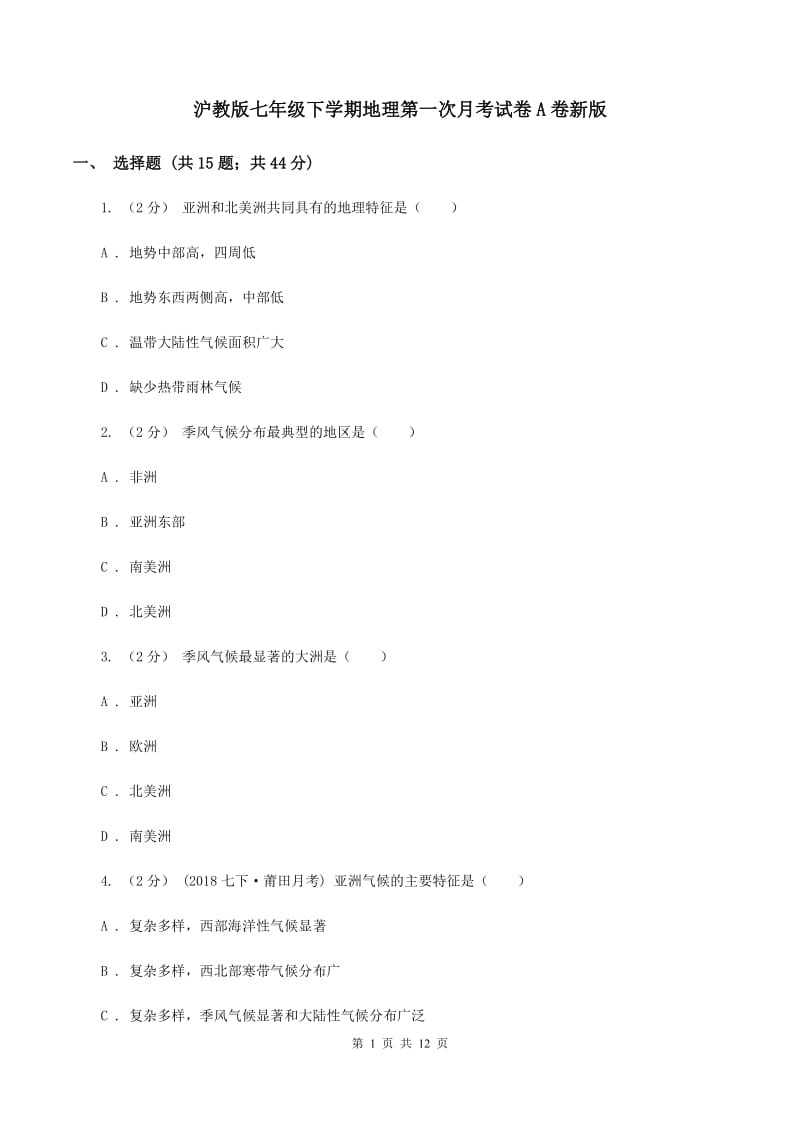 沪教版七年级下学期地理第一次月考试卷A卷新版_第1页