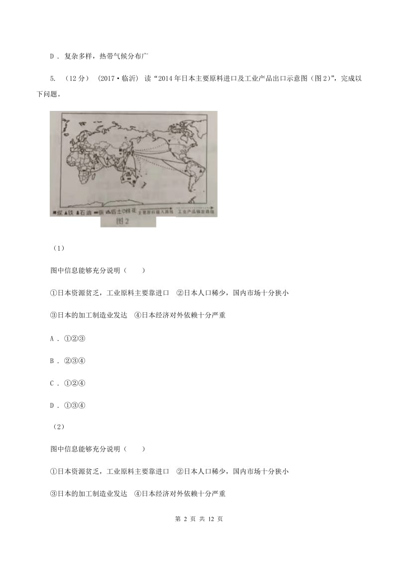 沪教版七年级下学期地理第一次月考试卷A卷新版_第2页