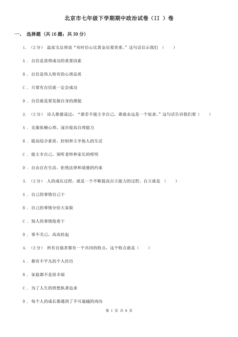 北京市七年级下学期期中政治试卷（II ）卷_第1页