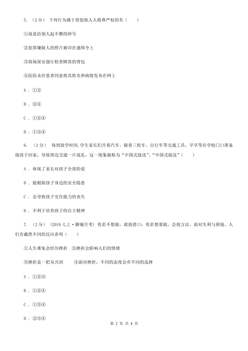 北京市七年级下学期期中政治试卷（II ）卷_第2页