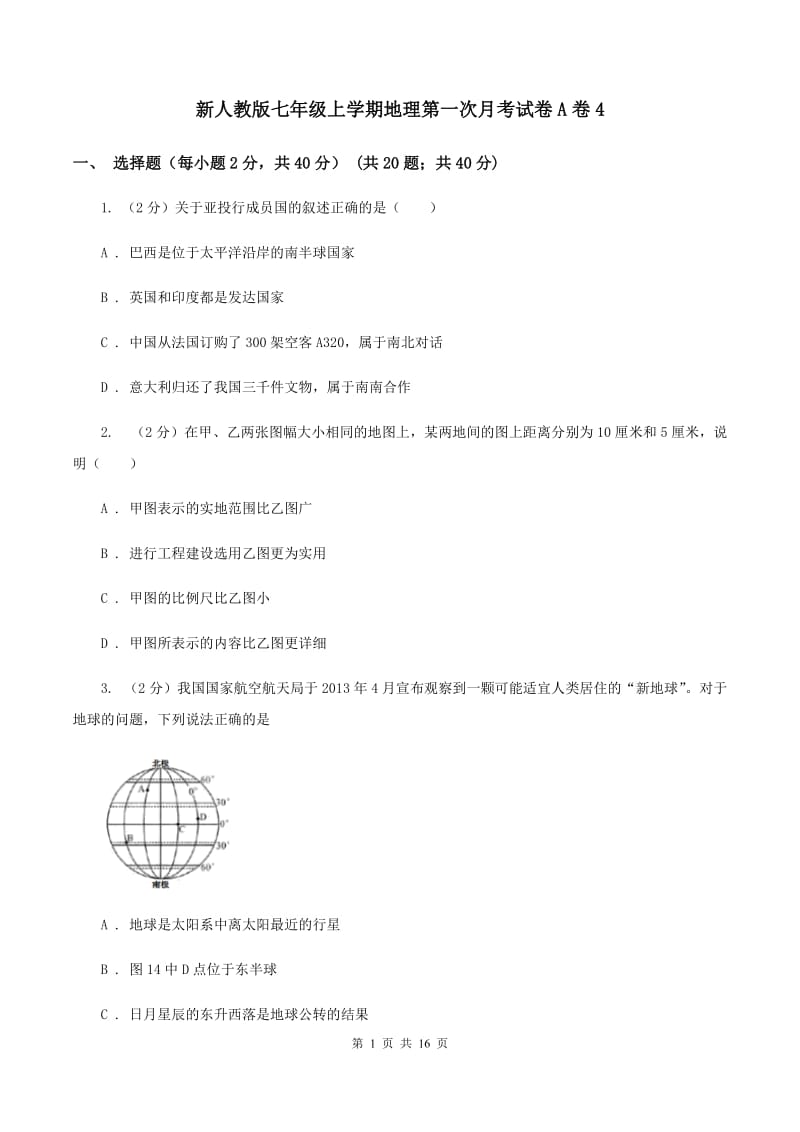 新人教版七年级上学期地理第一次月考试卷A卷4_第1页