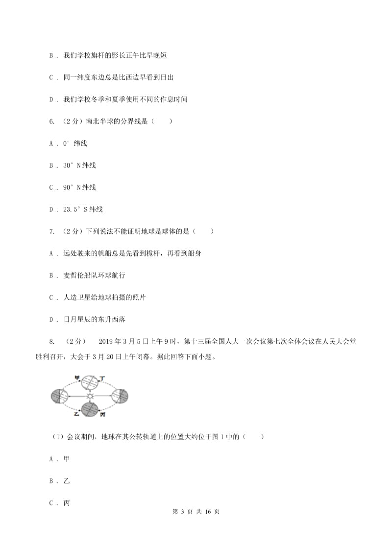 新人教版七年级上学期地理第一次月考试卷A卷4_第3页