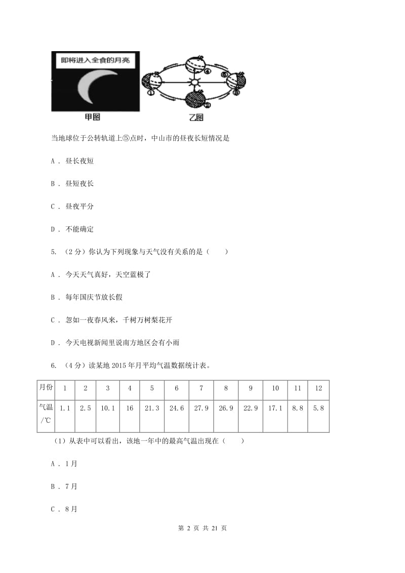 人教版七年级上学期第一次月考地理试卷A卷新版_第2页