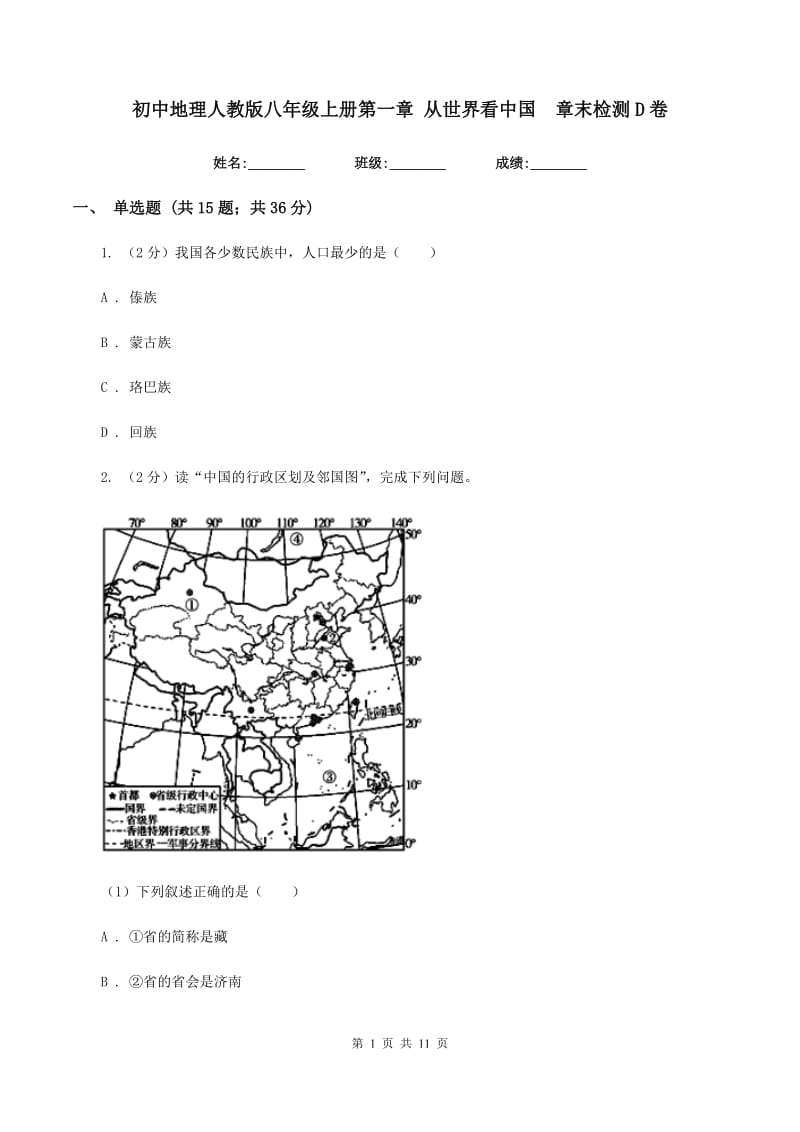 初中地理人教版八年级上册第一章 从世界看中国章末检测D卷_第1页