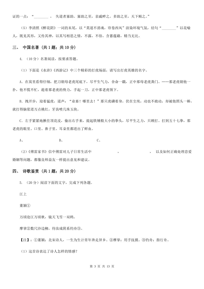 天津市九年级上学期语文10月月考试卷(II )卷_第3页