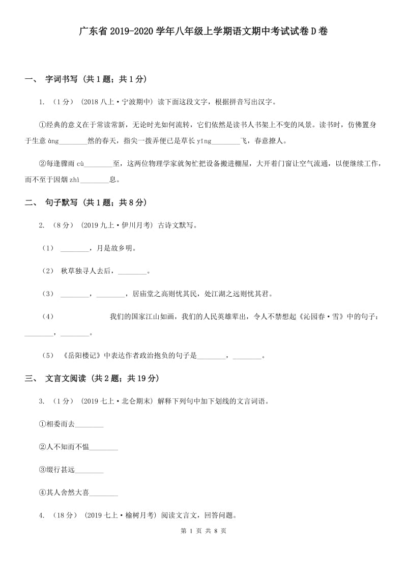 广东省2019-2020学年八年级上学期语文期中考试试卷D卷_第1页