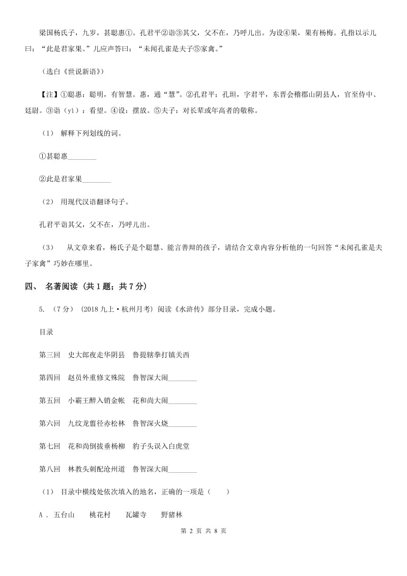 广东省2019-2020学年八年级上学期语文期中考试试卷D卷_第2页