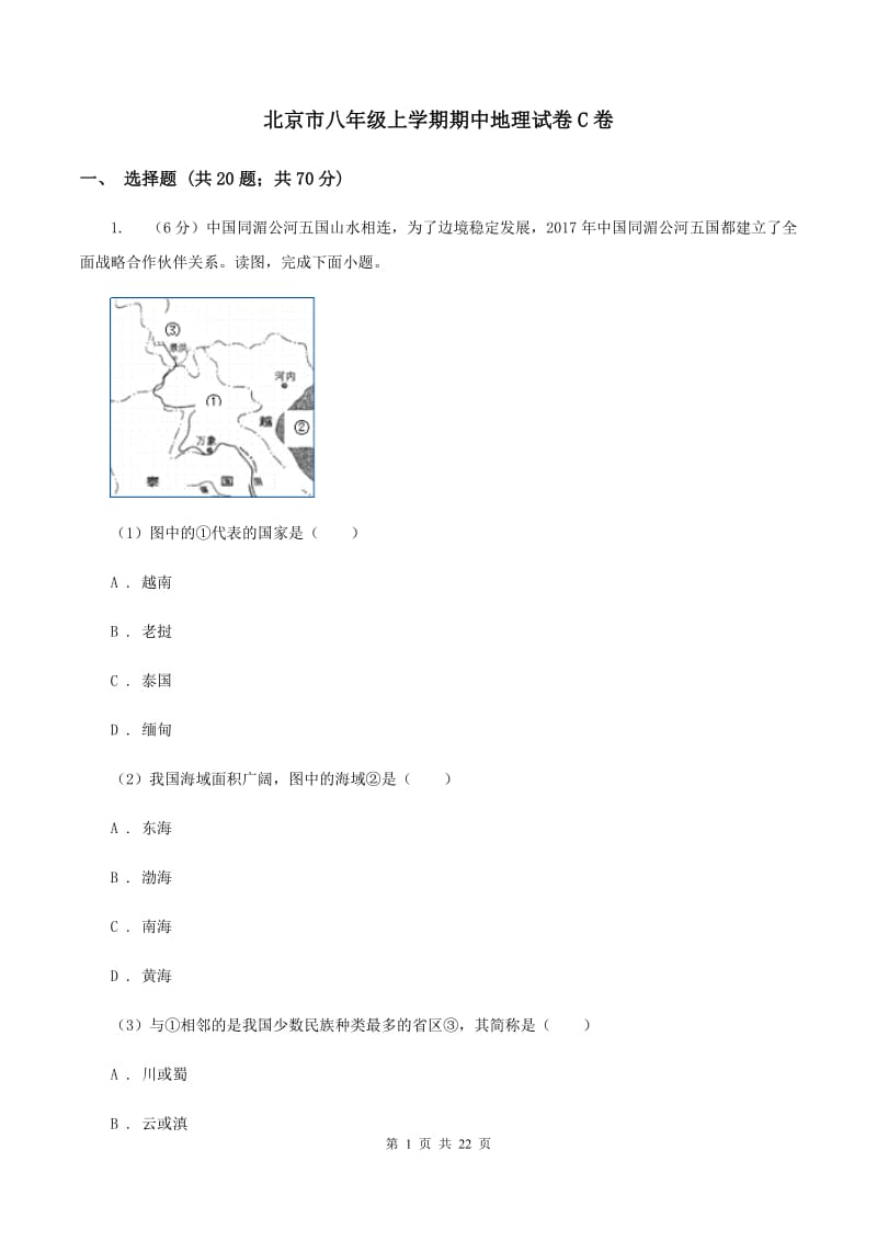 北京市八年级上学期期中地理试卷C卷_第1页