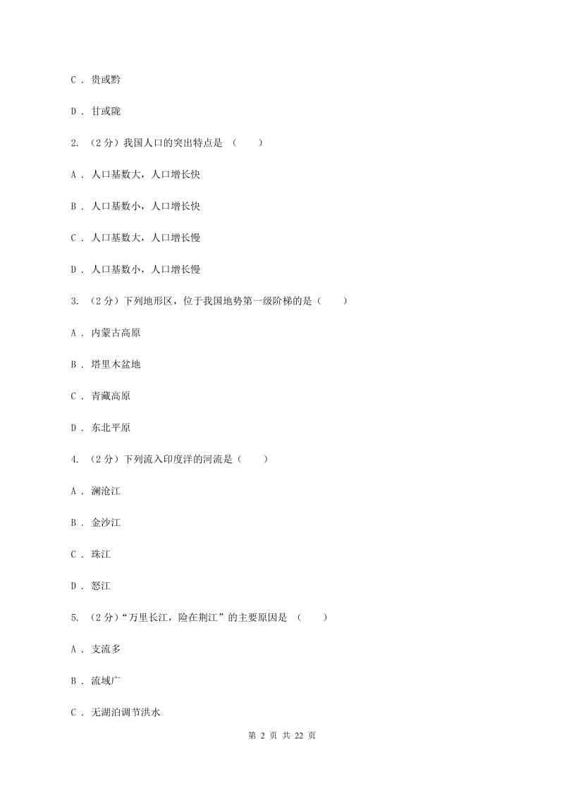 北京市八年级上学期期中地理试卷C卷_第2页