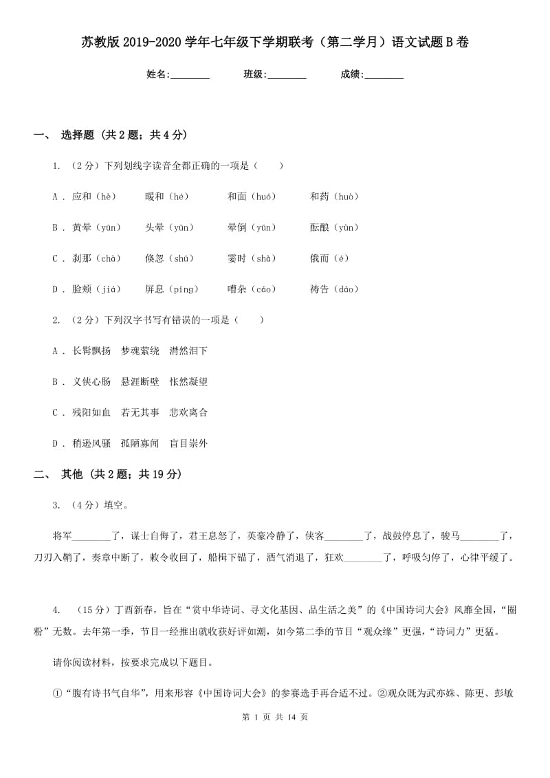 苏教版2019-2020学年七年级下学期联考（第二学月）语文试题B卷_第1页