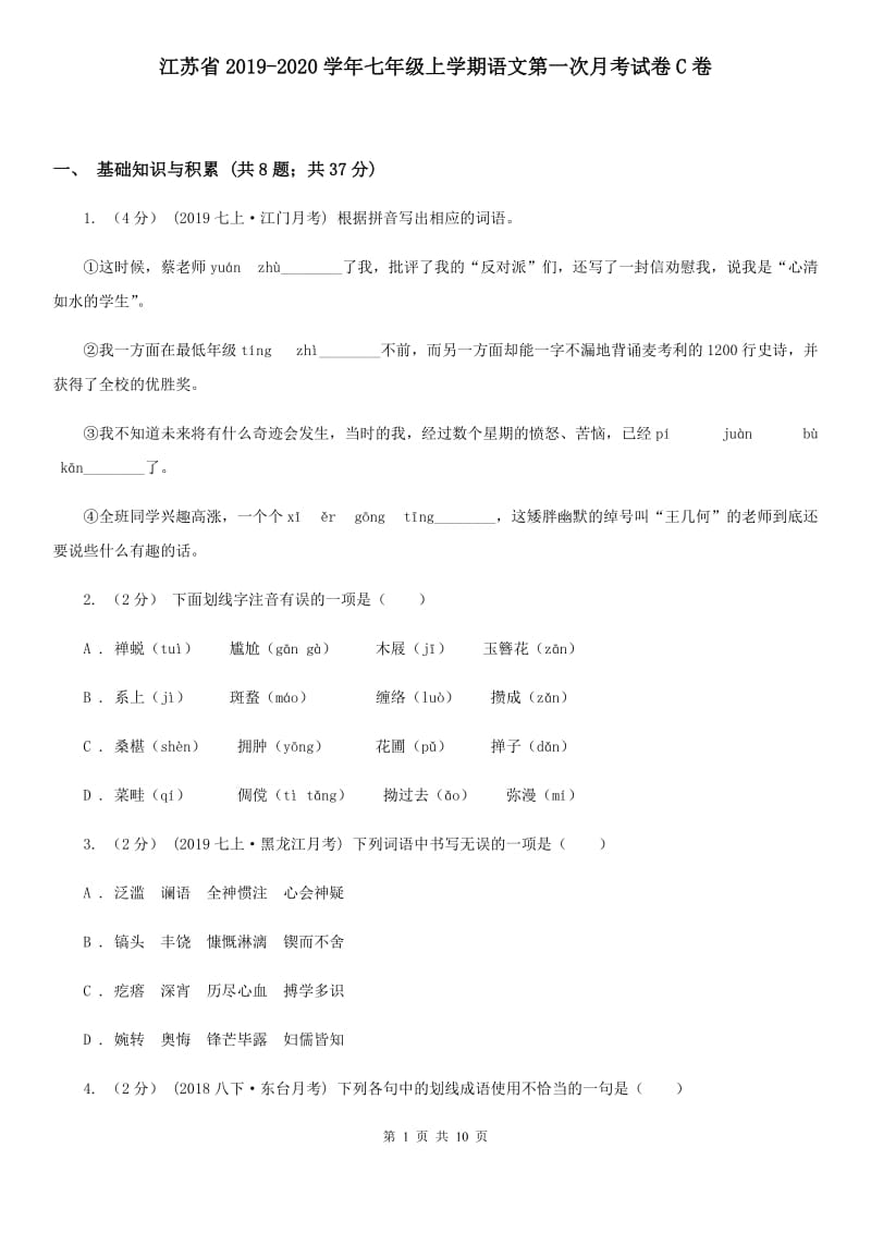 江苏省2019-2020学年七年级上学期语文第一次月考试卷C卷_第1页