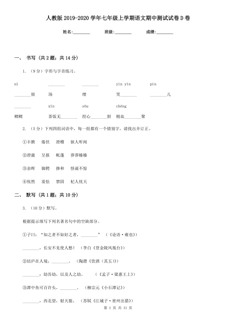 人教版2019-2020学年七年级上学期语文期中测试试卷 D卷_第1页