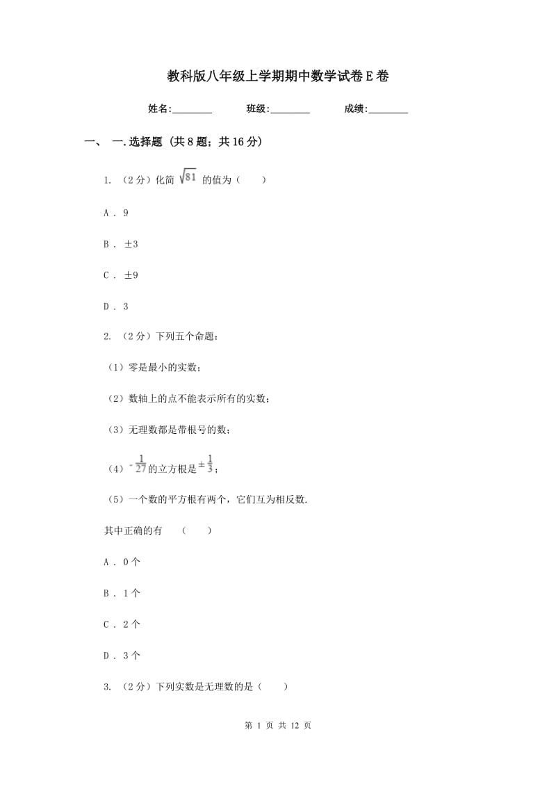 教科版八年级上学期期中数学试卷E卷_第1页