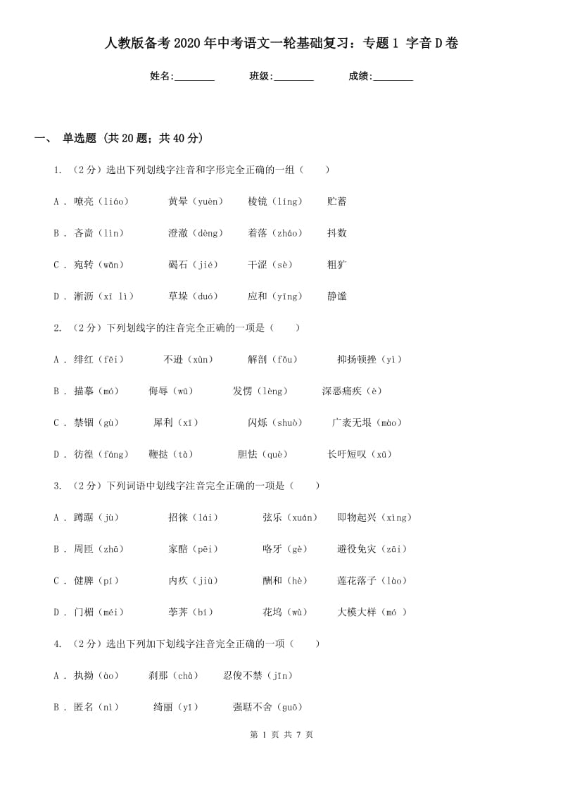 人教版备考2020年中考语文一轮基础复习：专题1 字音D卷_第1页