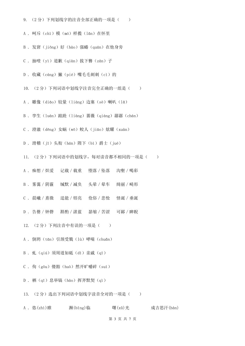 人教版备考2020年中考语文一轮基础复习：专题1 字音D卷_第3页