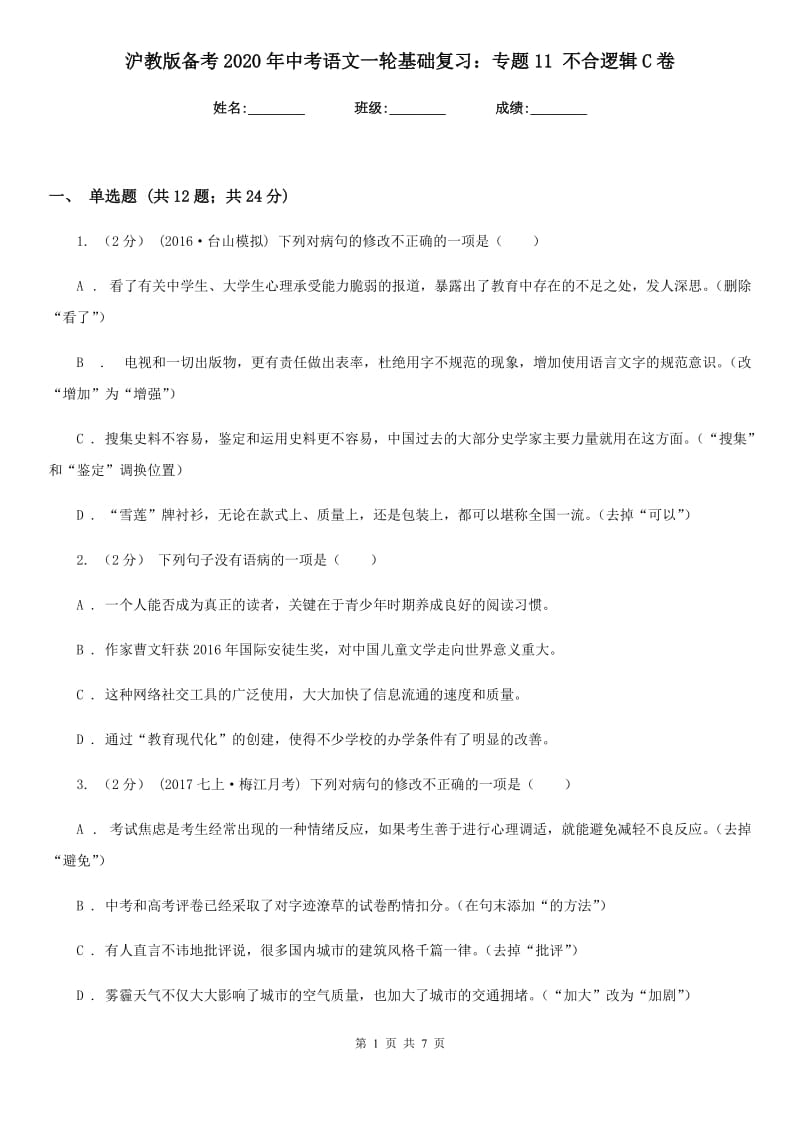 沪教版备考2020年中考语文一轮基础复习：专题11 不合逻辑C卷_第1页